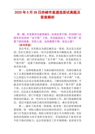 2025年5月28日赤峰市直遴选面试真题及答案解析.doc