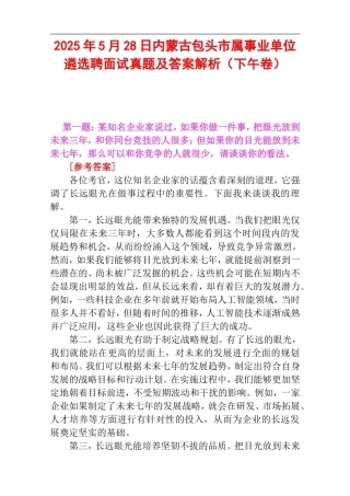 2025年5月28日内蒙古包头市属事业单位遴选聘面试真题及答案解析（下午卷）.doc