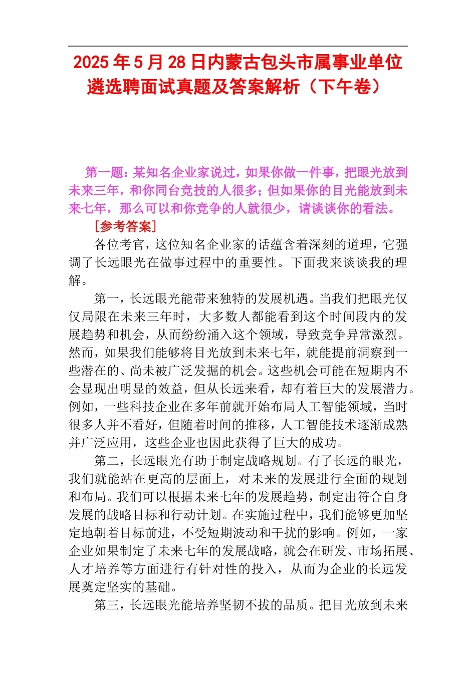 2025年5月28日内蒙古包头市属事业单位遴选聘面试真题及答案解析（下午卷）.doc_第1页
