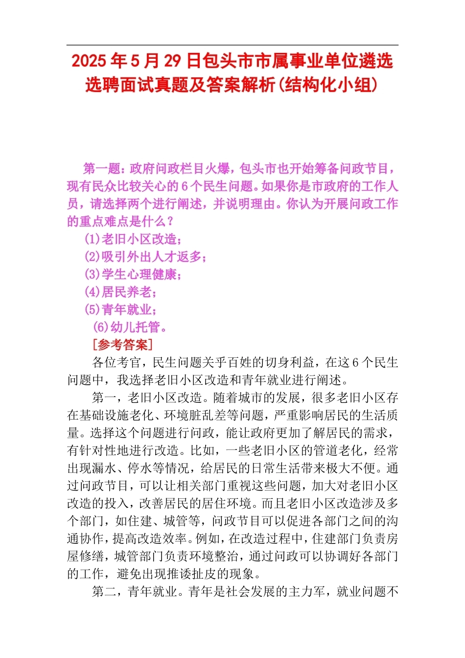 2025年5月29日包头市市属事业单位遴选选聘面试真题及答案解析(结构化小组).doc_第1页