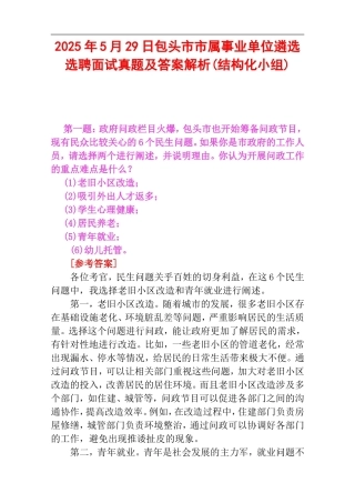 2025年5月29日包头市市属事业单位遴选选聘面试真题及答案解析(结构化小组).doc