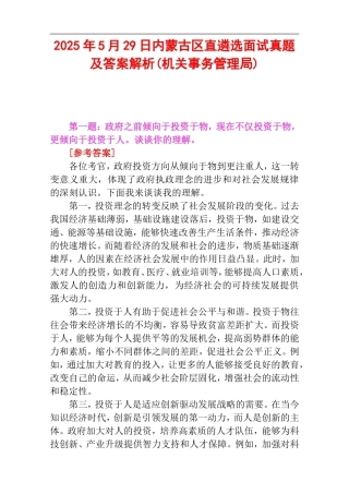 2025年5月29日内蒙古区直遴选面试真题及答案解析(机关事务管理局).doc