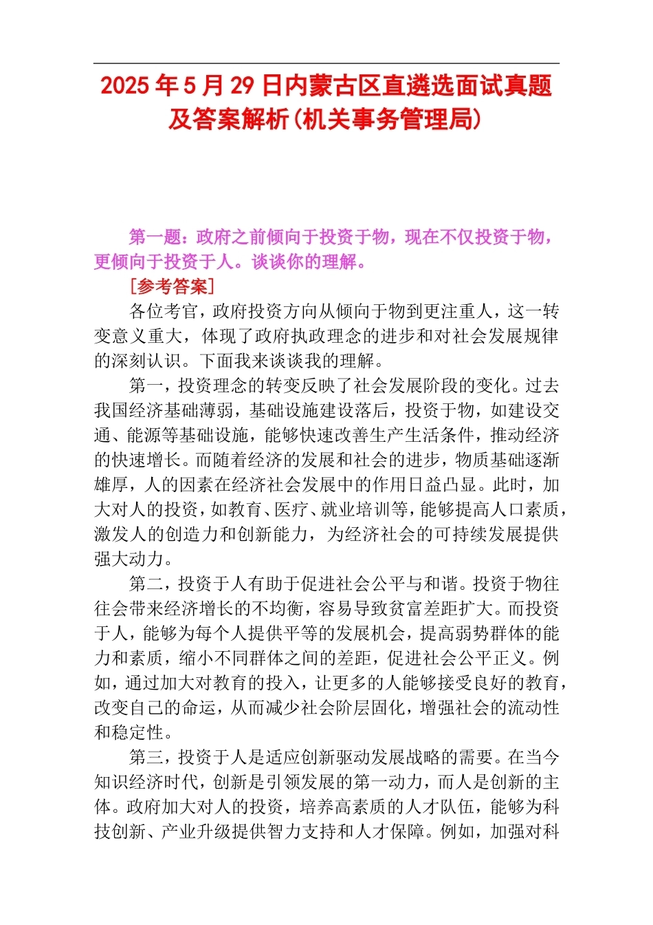 2025年5月29日内蒙古区直遴选面试真题及答案解析(机关事务管理局).doc_第1页