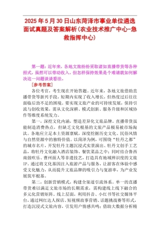 2025年5月30日山东菏泽市事业单位遴选面试真题及答案解析(农业技术推广中心-急救指挥中心).doc