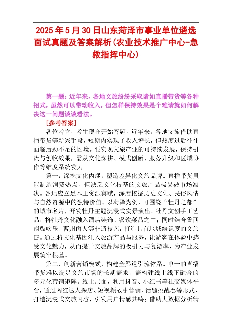 2025年5月30日山东菏泽市事业单位遴选面试真题及答案解析(农业技术推广中心-急救指挥中心).doc_第1页