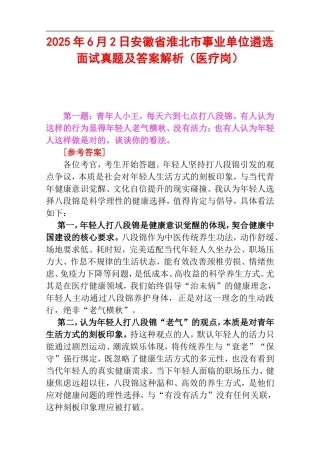 2025年6月2日安徽省淮北市事业单位遴选面试真题及答案解析（医疗岗）.doc