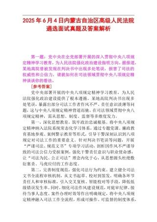 2025年6月4日内蒙古自治区高级人民法院遴选面试真题及答案解析.doc