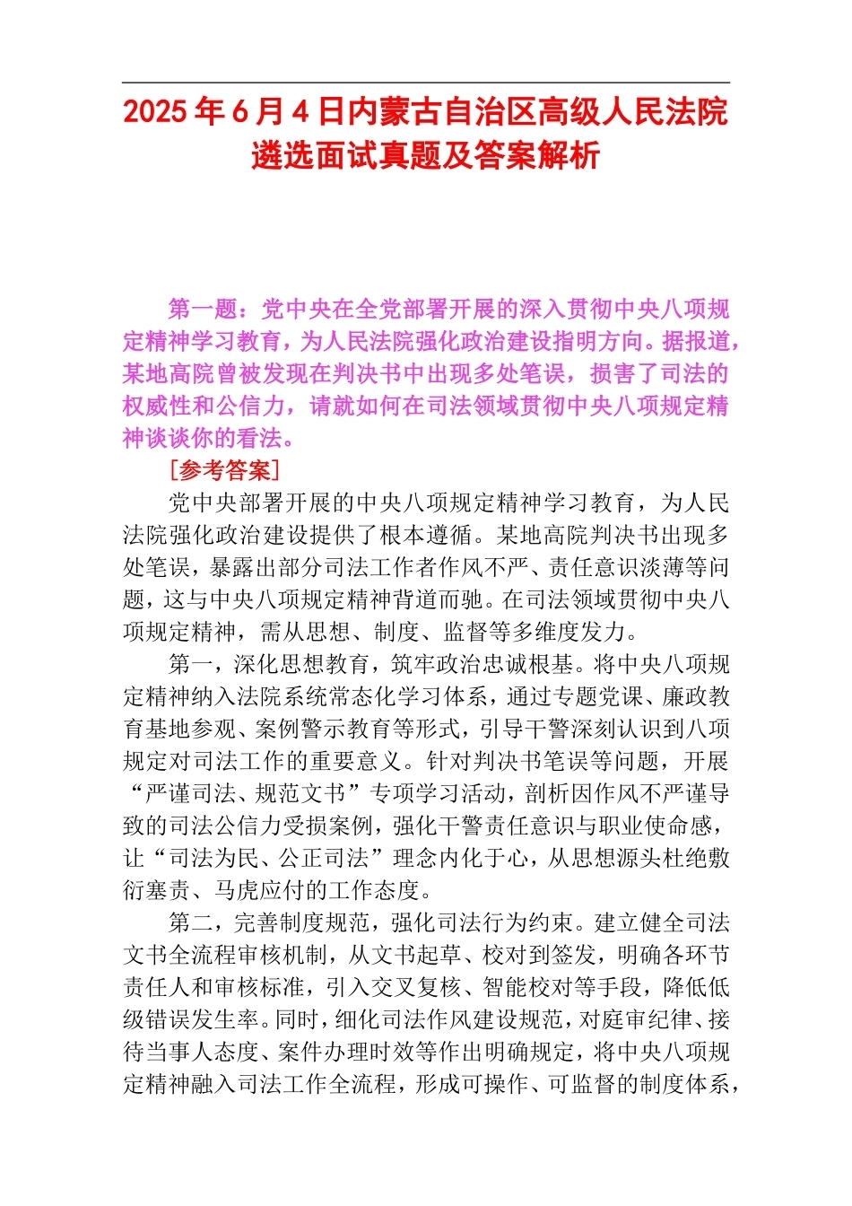 2025年6月4日内蒙古自治区高级人民法院遴选面试真题及答案解析.doc_第1页