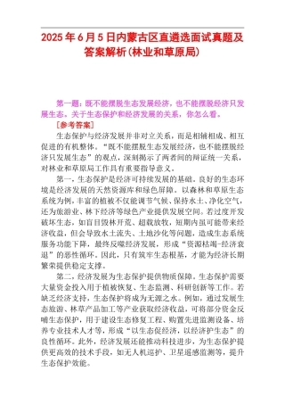 2025年6月5日内蒙古区直遴选面试真题及答案解析(林业和草原局).doc