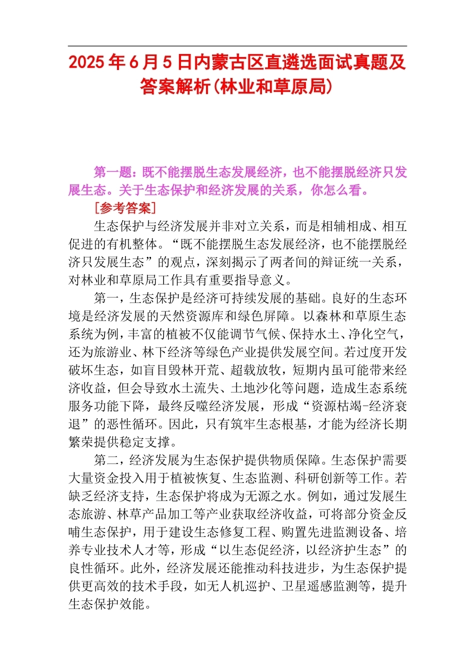 2025年6月5日内蒙古区直遴选面试真题及答案解析(林业和草原局).doc_第1页