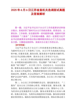 2025年6月6日江苏省直机关选调面试真题及答案解析.doc