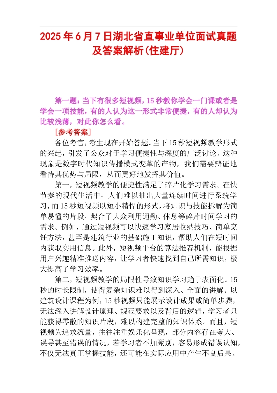 2025年6月7日湖北省直事业单位面试真题及答案解析(住建厅).doc_第1页