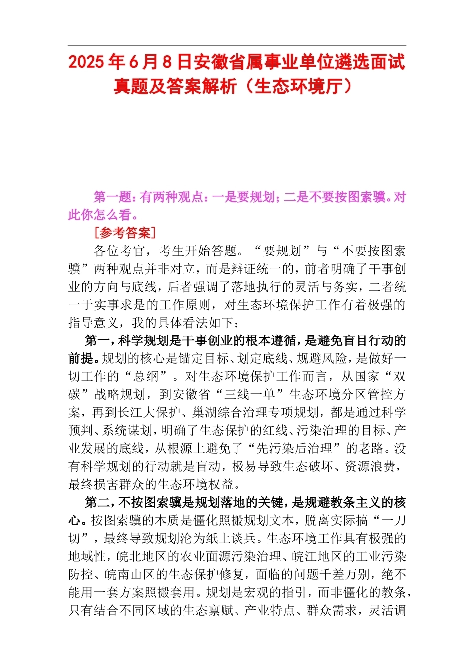 2025年6月8日安徽省属事业单位遴选面试真题及答案解析（生态环境厅）.doc_第1页