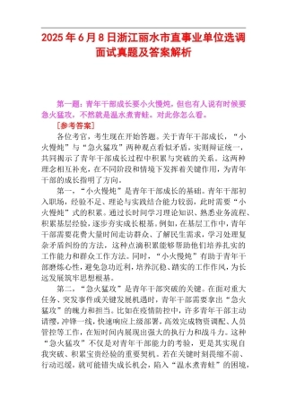 2025年6月8日浙江丽水市直事业单位选调面试真题及答案解析.doc