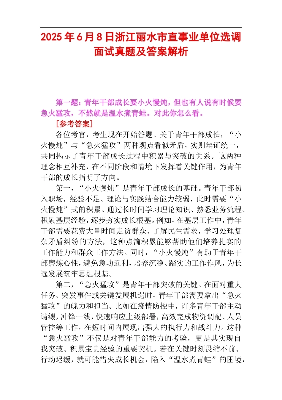 2025年6月8日浙江丽水市直事业单位选调面试真题及答案解析.doc_第1页