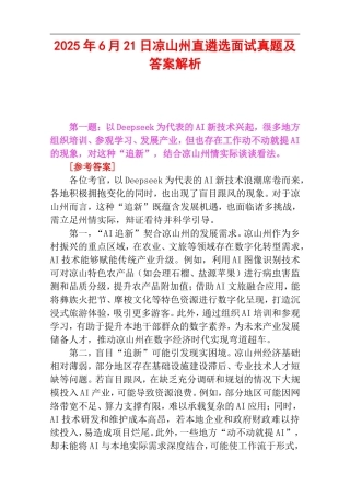 2025年6月21日凉山州直遴选面试真题及答案解析.doc