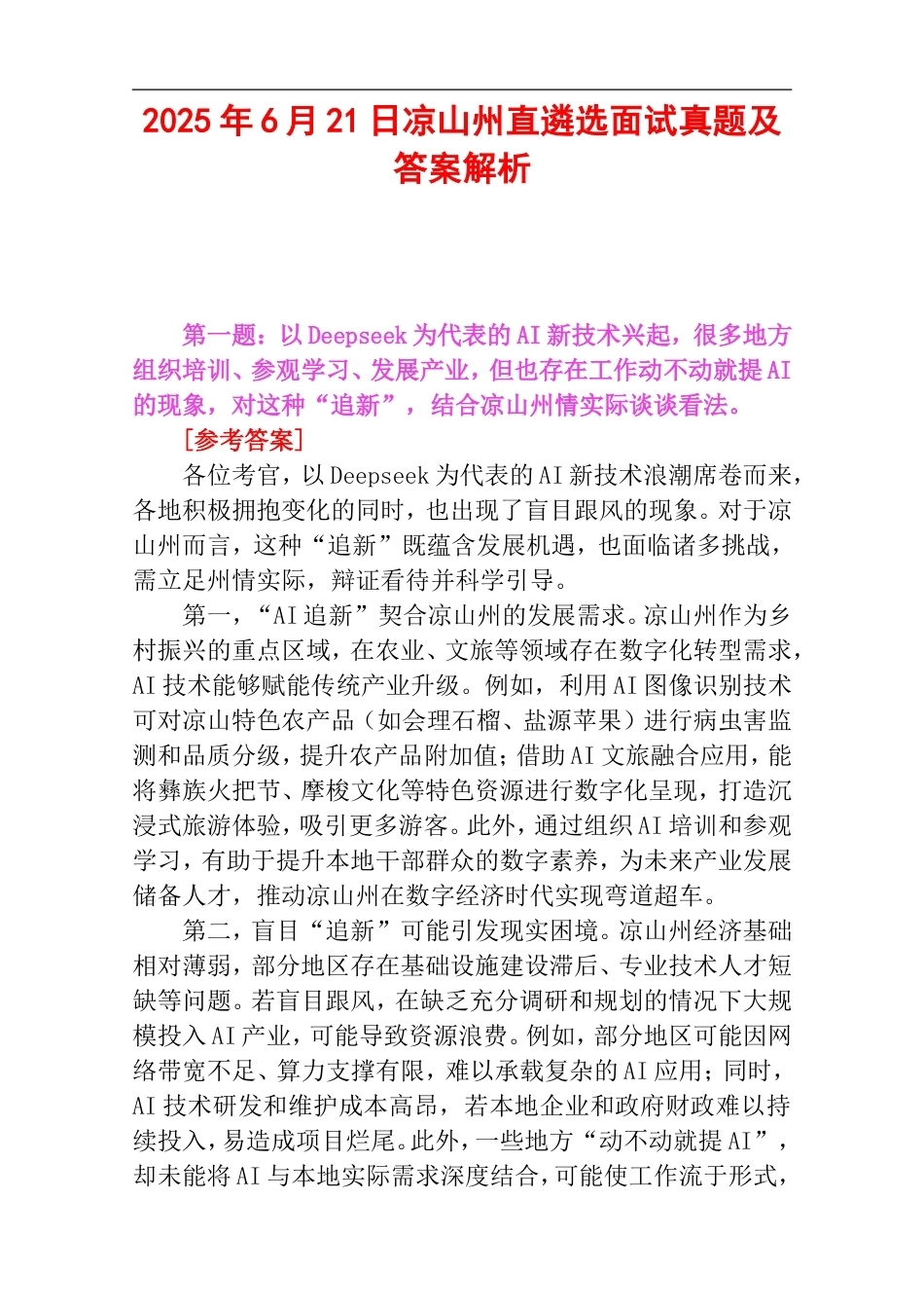 2025年6月21日凉山州直遴选面试真题及答案解析.doc_第1页