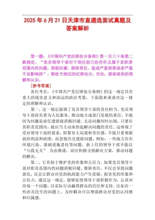 2025年6月21日天津市直遴选面试真题及答案解析.doc