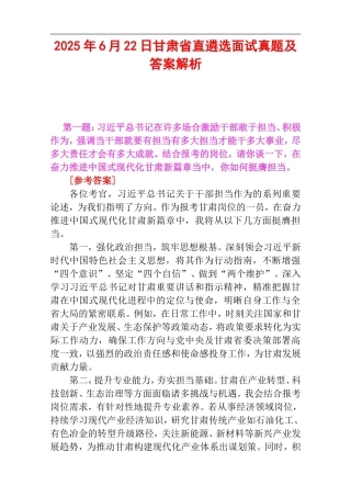 2025年6月22日甘肃省直遴选面试真题及答案解析.doc