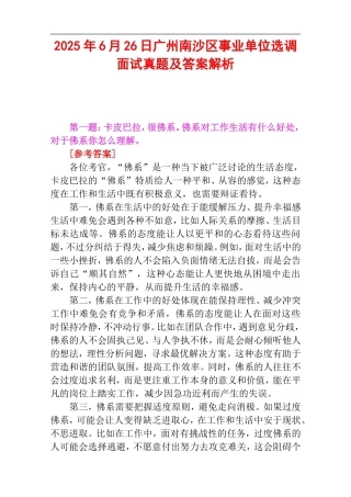 2025年6月26日广州南沙区事业单位选调面试真题及答案解析.doc