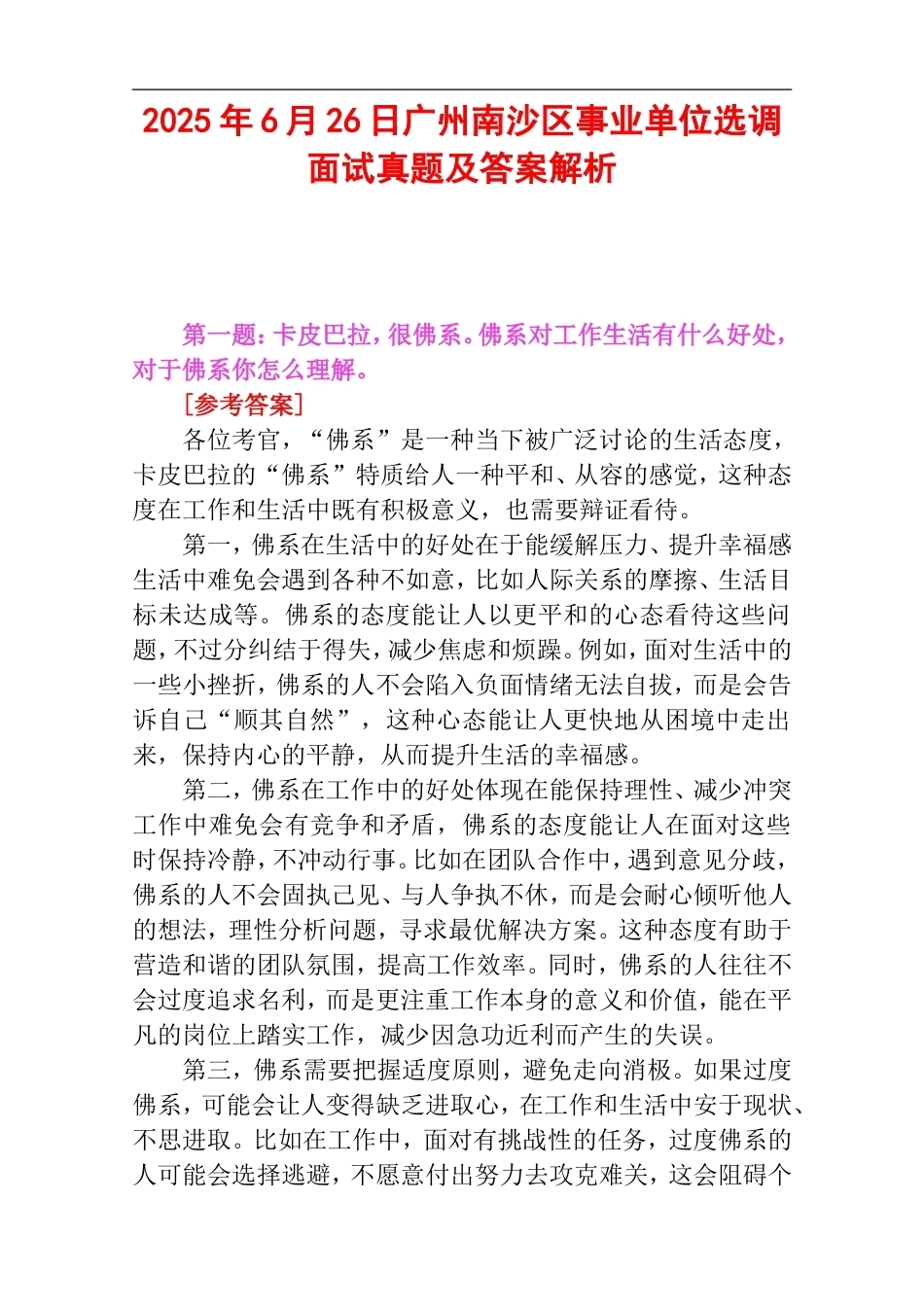 2025年6月26日广州南沙区事业单位选调面试真题及答案解析.doc_第1页
