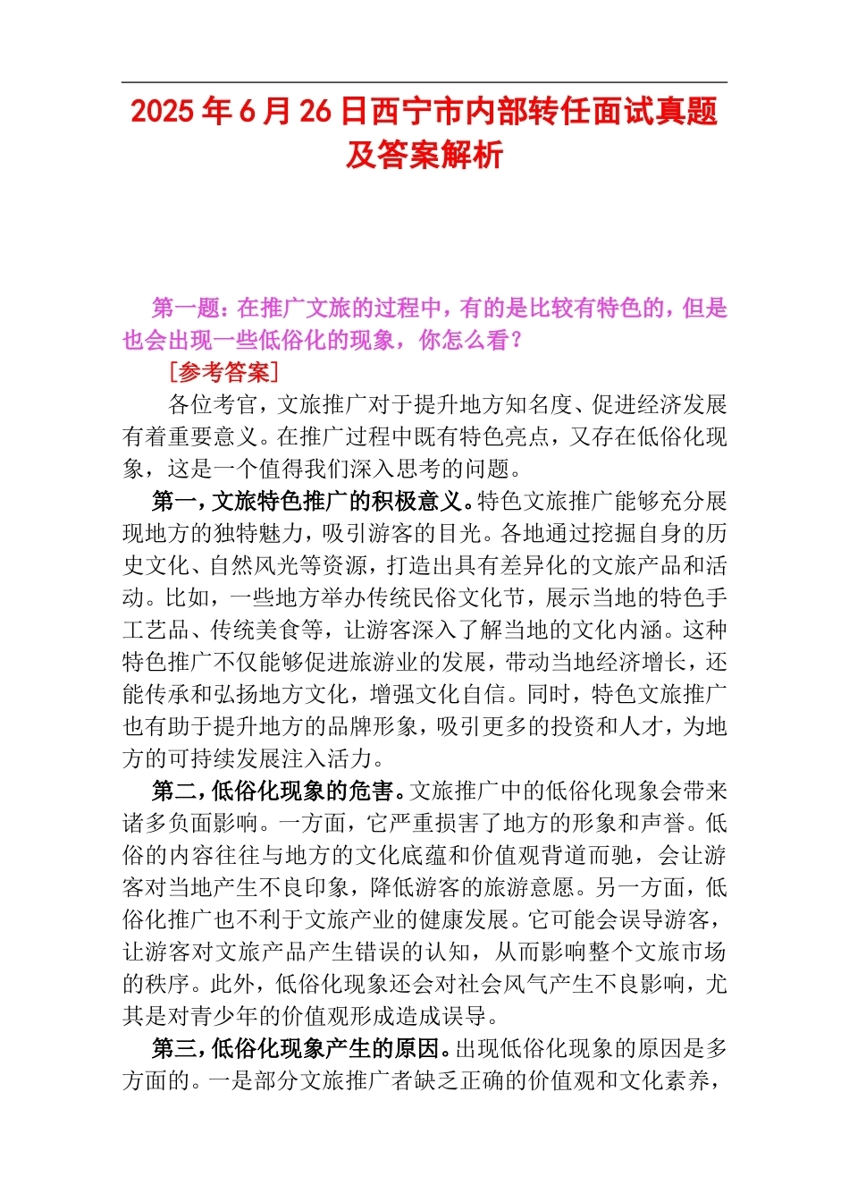 2025年6月26日西宁市内部转任面试真题及答案解析.doc_第1页