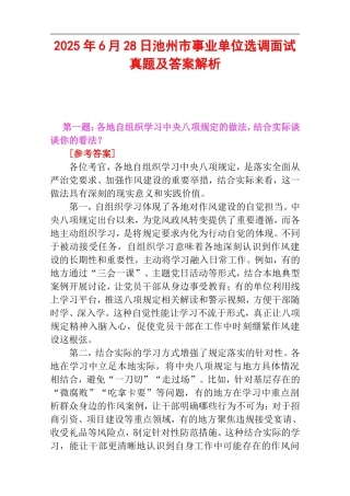2025年6月28日池州市事业单位选调面试真题及答案解析.doc