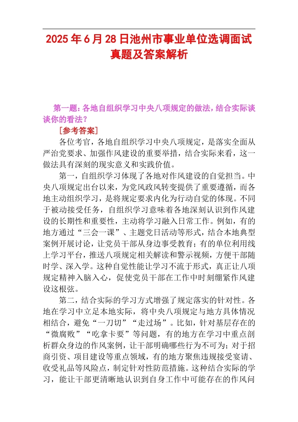 2025年6月28日池州市事业单位选调面试真题及答案解析.doc_第1页
