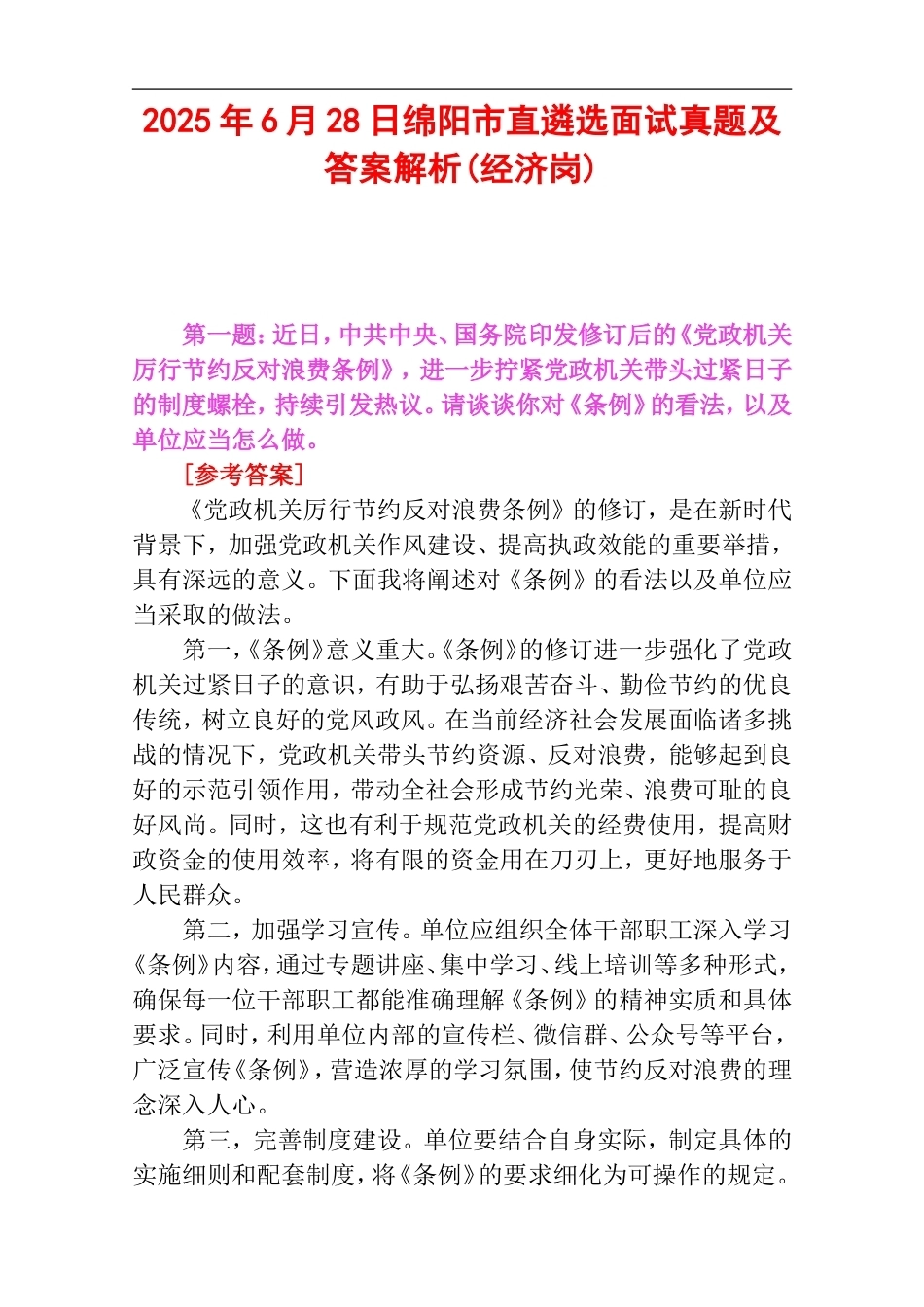 2025年6月28日绵阳市直遴选面试真题及答案解析(经济岗).doc_第1页