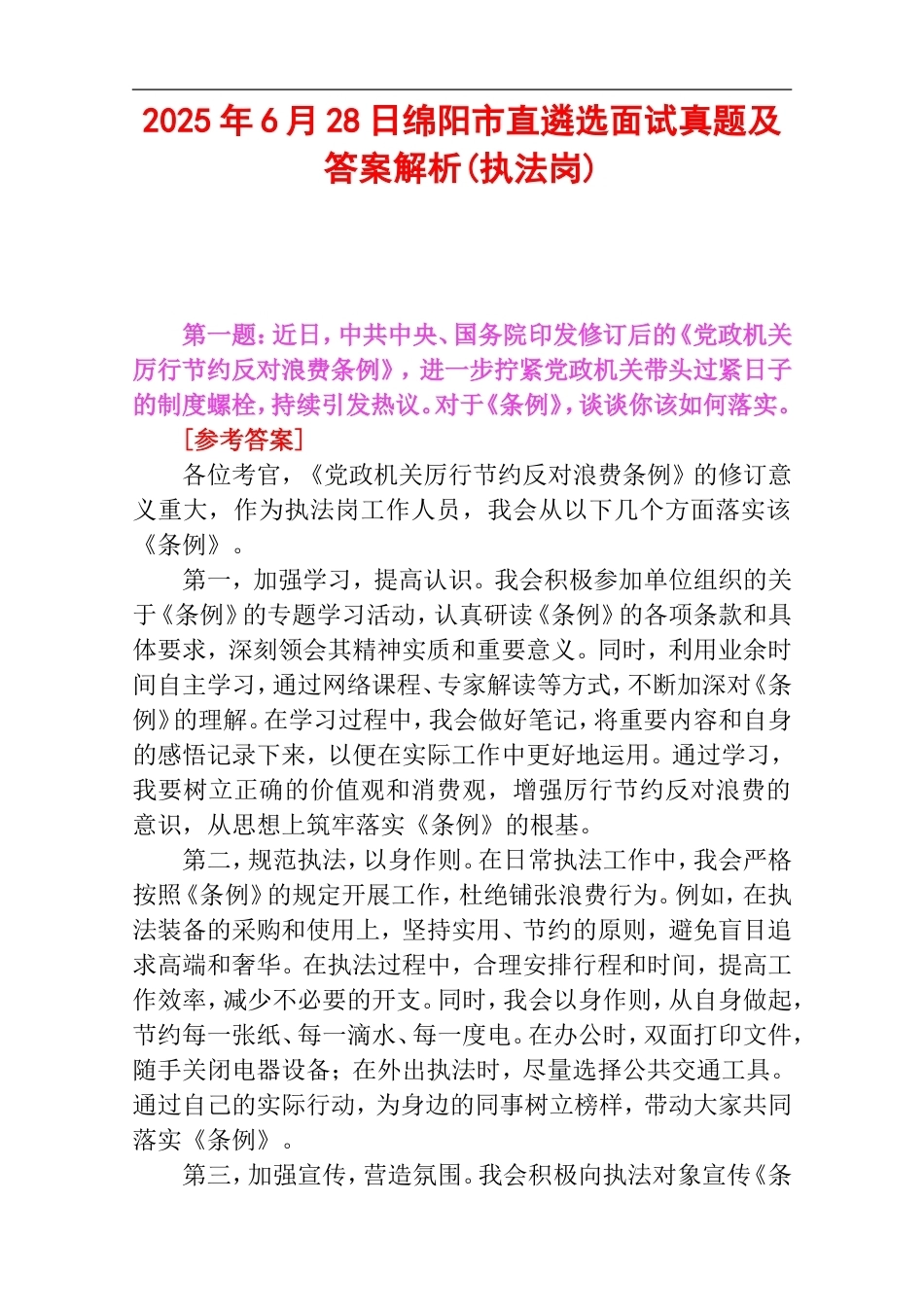2025年6月28日绵阳市直遴选面试真题及答案解析(执法岗).doc_第1页