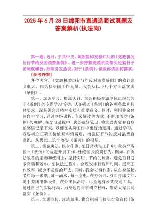 2025年6月28日绵阳市直遴选面试真题及答案解析(执法岗).doc