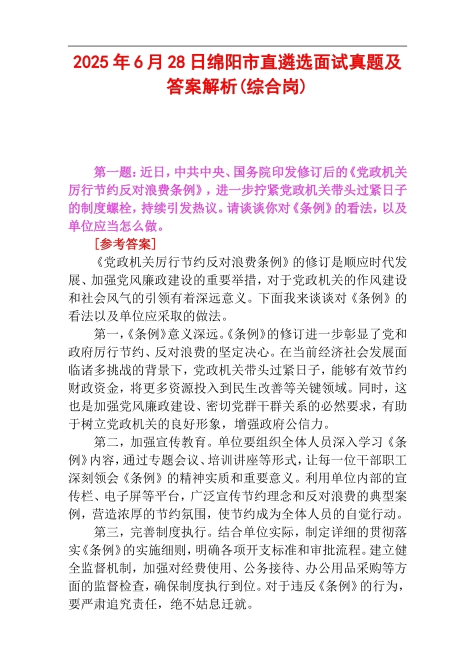 2025年6月28日绵阳市直遴选面试真题及答案解析(综合岗).doc_第1页