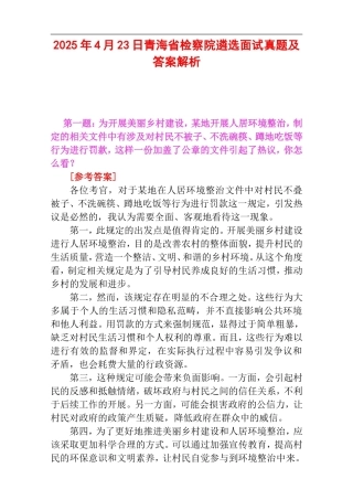 2025年4月23日青海省检察院遴选面试真题及解析.doc