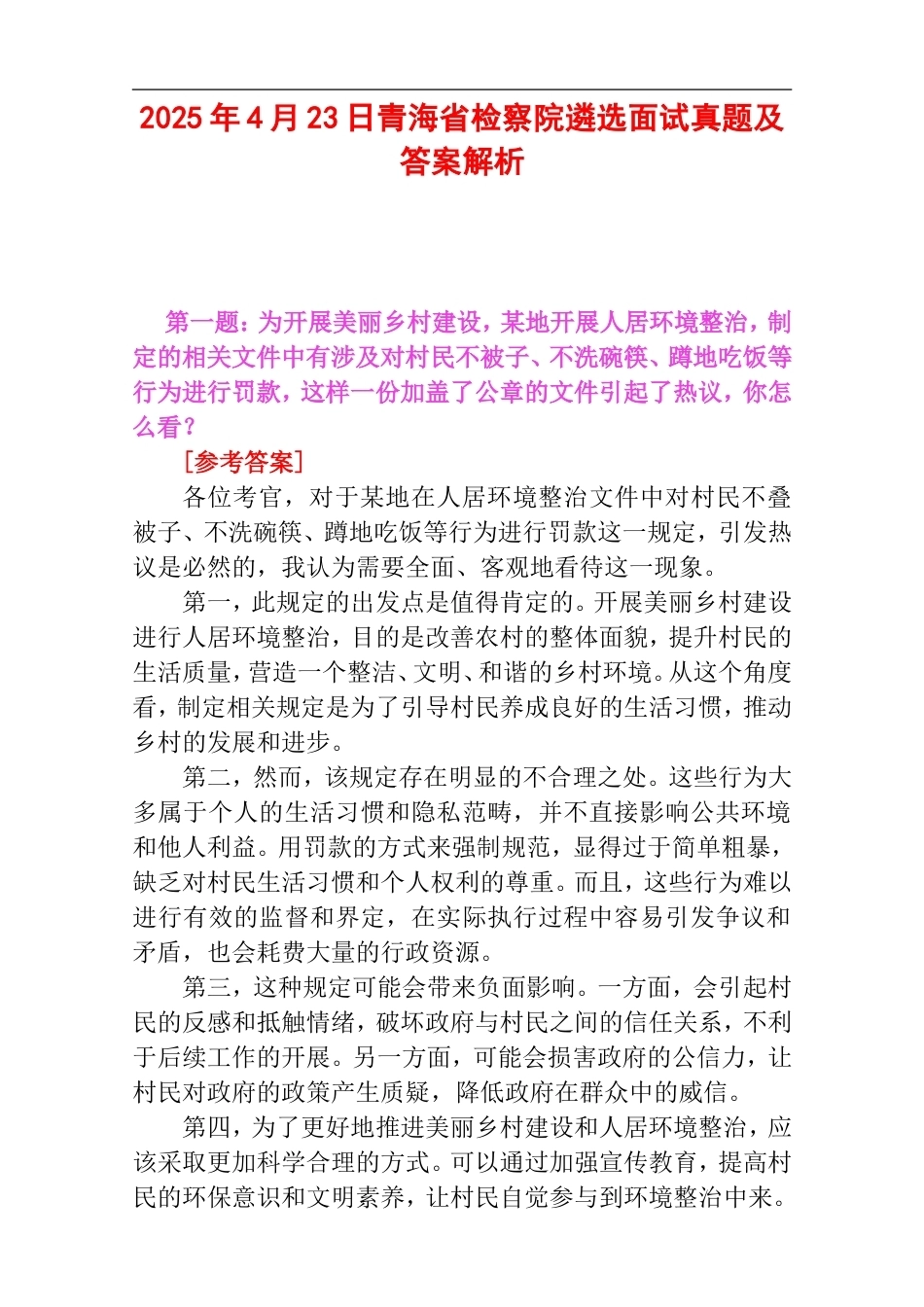 2025年4月23日青海省检察院遴选面试真题及解析.doc_第1页