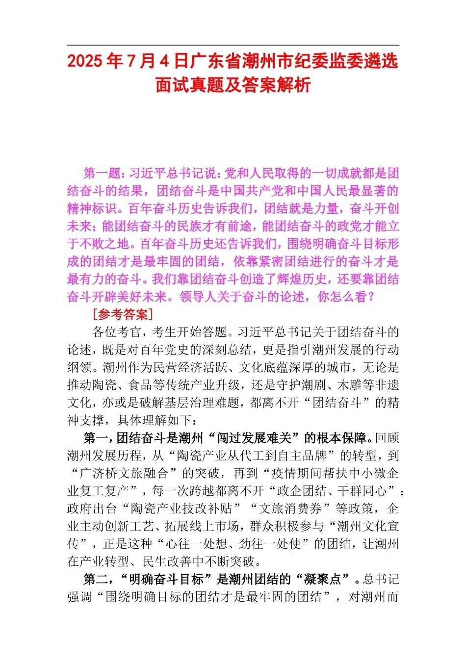 2025年7月4日广东省潮州市纪委监委遴选面试真题及答案解析.doc_第1页