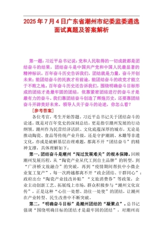 2025年7月4日广东省潮州市纪委监委遴选面试真题及答案解析.doc