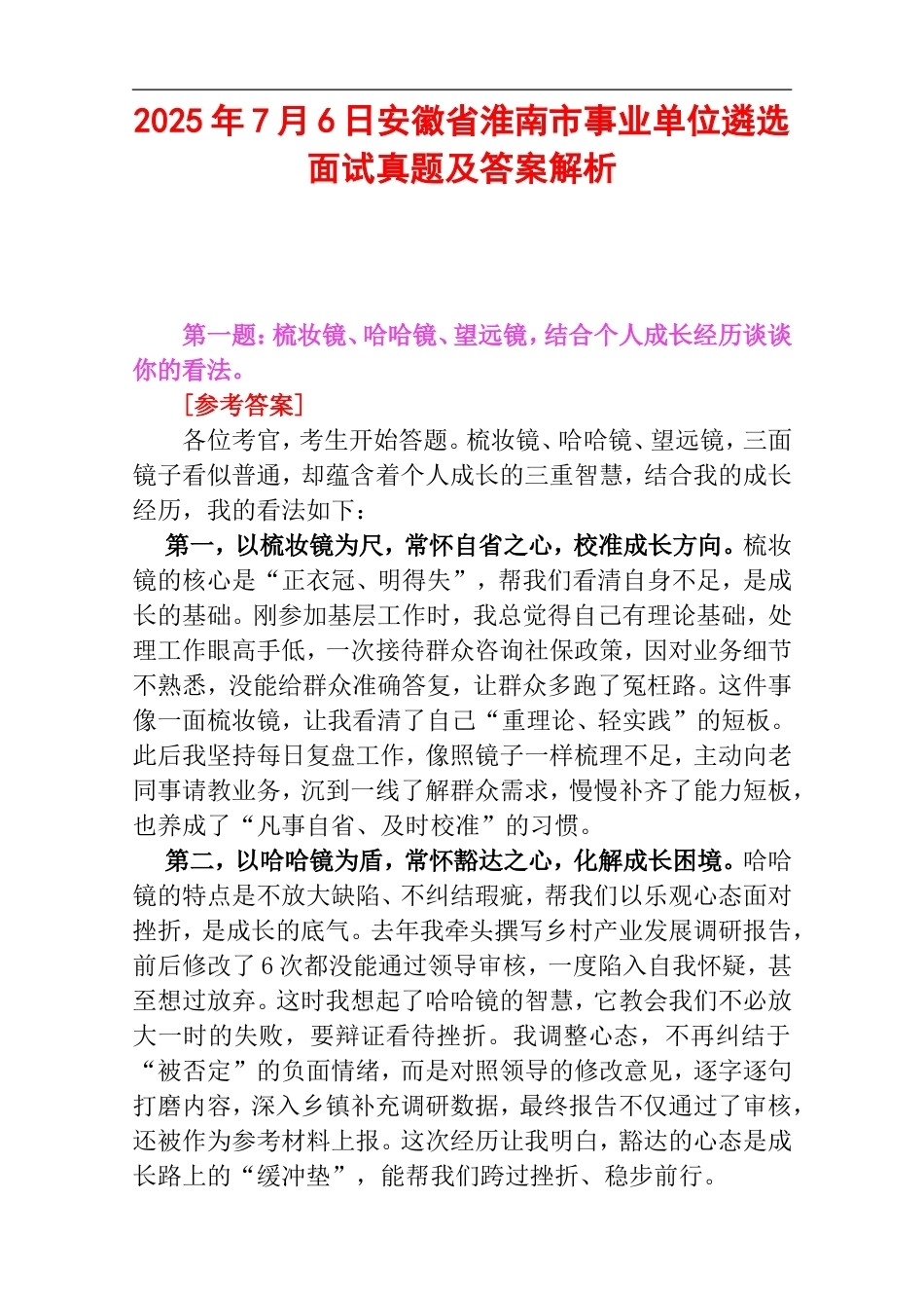 2025年7月6日安徽省淮南市事业单位遴选面试真题及答案解析.doc_第1页