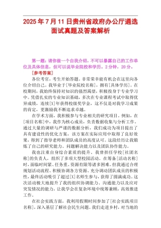 2025年7月11日贵州省政府办公厅遴选面试真题及答案解析.doc