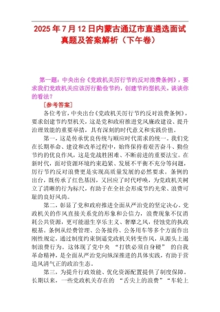 2025年7月12日内蒙古通辽市直遴选面试真题及答案解析（下午卷）.doc