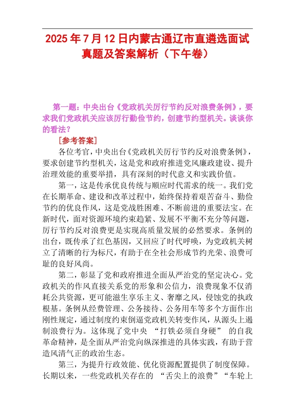 2025年7月12日内蒙古通辽市直遴选面试真题及答案解析（下午卷）.doc_第1页