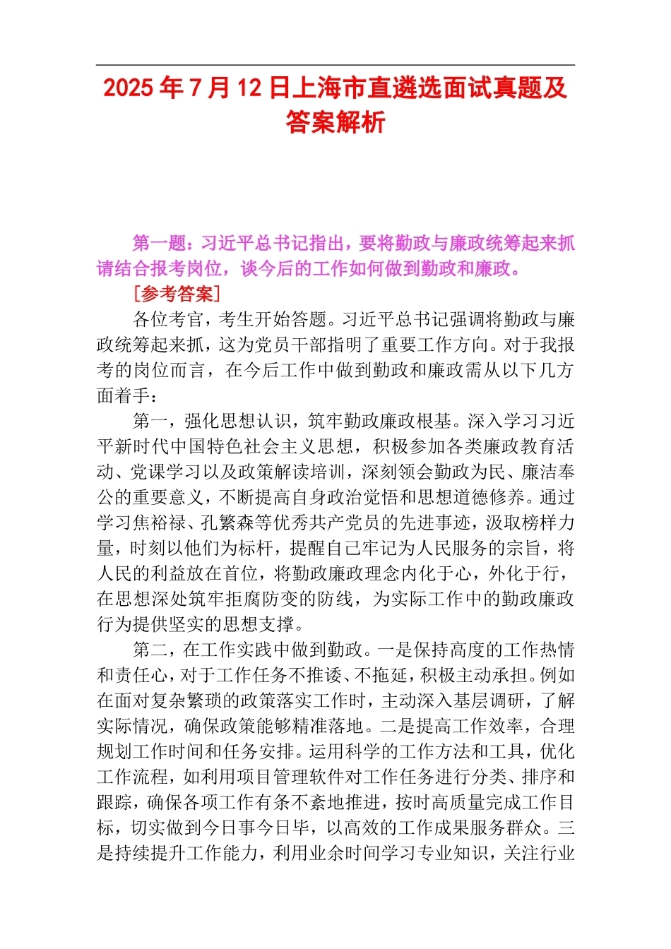 2025年7月12日上海市直遴选面试真题及答案解析.doc_第1页