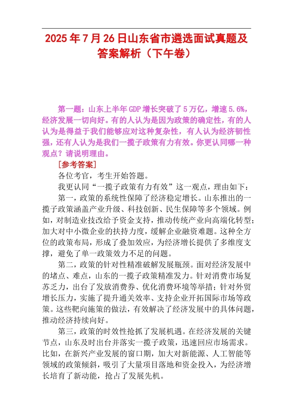 2025年7月26日山东省市遴选面试真题及答案解析（下午卷）.doc_第1页