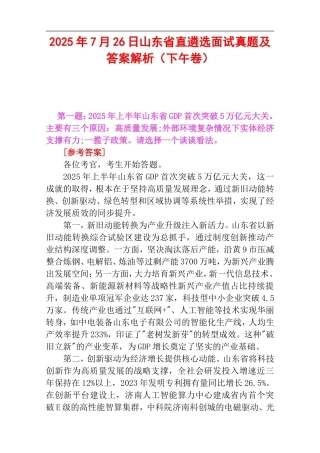 2025年7月26日山东省直遴选面试真题及答案解析（下午卷）.doc