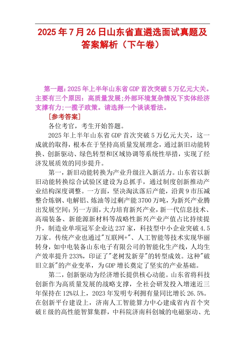 2025年7月26日山东省直遴选面试真题及答案解析（下午卷）.doc_第1页