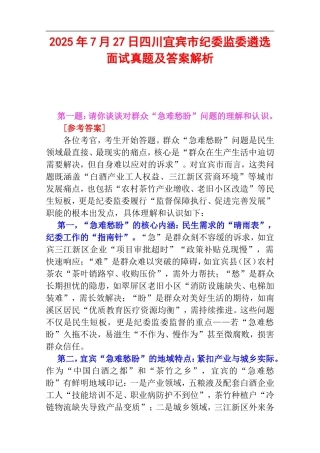 2025年7月27日四川宜宾市纪委监委遴选面试真题及答案解析.doc
