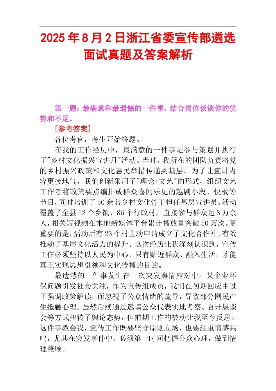 2025年8月2日浙江省委宣传部遴选面试真题及答案解析.doc_第1页