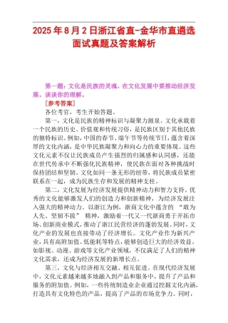 2025年8月2日浙江省直-金华市直遴选面试真题及答案解析.doc