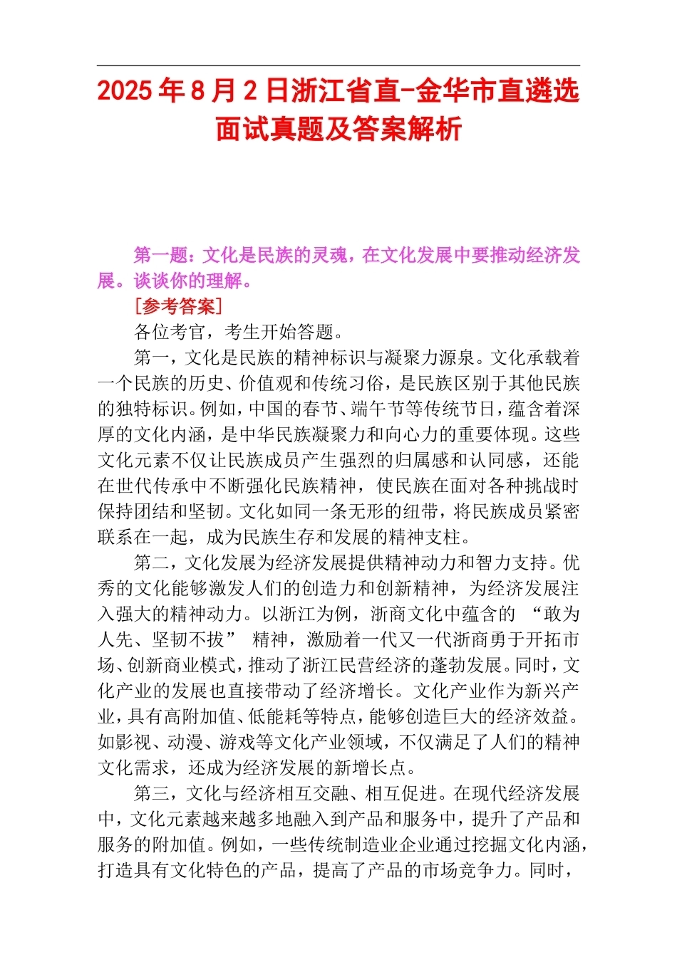 2025年8月2日浙江省直-金华市直遴选面试真题及答案解析.doc_第1页