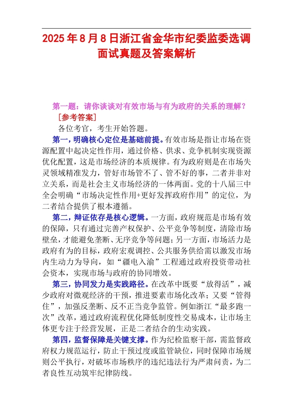 2025年8月8日浙江省金华市纪委监委选调面试真题及答案解析.doc_第1页