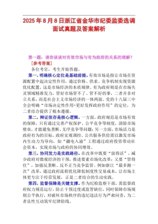2025年8月8日浙江省金华市纪委监委选调面试真题及答案解析.doc